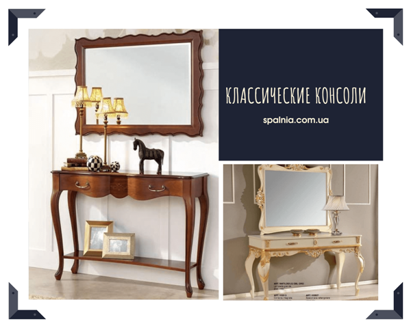 Класичні консольні столики в спальню