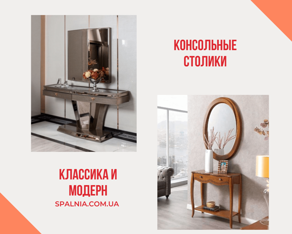 купить консольный столик в спальню